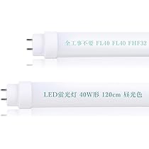 Amazon | 全工事不要 LED蛍光灯 40W形 直管 120cm 昼光色 消費電力20W
